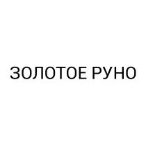 ЗОЛОТОЕ РУНОРУНО