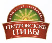 ПЕТРОВСКИЕ НИВЫ ДАРЫ ПОЛЕЙ СТАВРОПОЛЬЯСТАВРОПОЛЬЯ