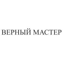 ВЕРНЫЙ МАСТЕРМАСТЕР