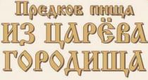 ПРЕДКОВ ПИЩА ИЗ ЦАРЁВА ГОРОДИЩА ЦАРЕВАЦАРEВА ЦАРЕВА