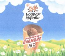 БОДРАЯ КОРОВА НАСТОЯЩИЙ ПЛОМБИР 15%15%