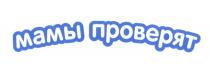 МАМЫ ПРОВЕРЯТ