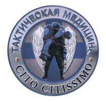 ТАКТИЧЕСКАЯ МЕДИЦИНА CITO CITISSIMOCITISSIMO