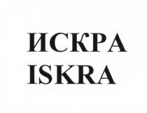 ИСКРА ISKRAISKRA