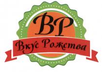 ВР ВКУС РОЖСТВА РОЖСТВА РОЖДЕСТВО РОЖДЕСТВА BPBP