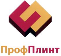 ПРОФПЛИНТ ПРОФ ПЛИНТПЛИНТ