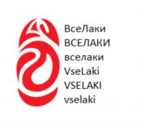 ВСЕЛАКИ ВСЕЛАКИ ВСЕЛАКИ VSELAKI VSELAKI VSELAKI ВСЕ ЛАКИ VSE LAKILAKI