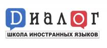 ДИАЛОГ ШКОЛА ИНОСТРАННЫХ ЯЗЫКОВ DИАЛОГDИАЛОГ