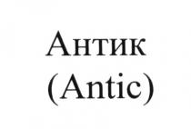 АНТИК ANTICANTIC