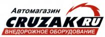 CRUZAK RU ВНЕДОРОЖНОЕ ОБОРУДОВАНИЕ АВТОМАГАЗИН CRUZAK CRUISER CRUZAK.RU CRUZCRUZ