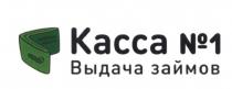 КАССА №1 ВЫДАЧА ЗАЙМОВЗАЙМОВ