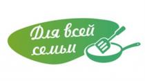 ДЛЯ ВСЕЙ СЕМЬИСЕМЬИ