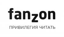 FANZON ПРИВИЛЕГИЯ ЧИТАТЬ FAN ZON FANONFANON