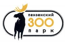 ПЕНЗЕНСКИЙ ЗОО ПАРК 300 ЗООПАРКЗООПАРК