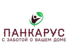 ПАНКАРУС С ЗАБОТОЙ О ВАШЕМ ДОМЕ ПАНКАРУС