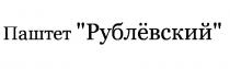 ПАШТЕТ РУБЛЁВСКИЙ РУБЛЁВСКИЙ РУБЛЕВСКИЙРУБЛEВСКИЙ РУБЛEВСКИЙ РУБЛЕВСКИЙ