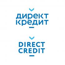 ДИРЕКТ КРЕДИТ DIRECT CREDIT ДИРЕКТ