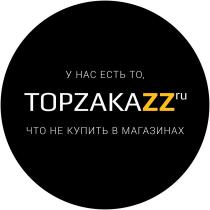 TOPZAKAZZ.RU У НАС ЕСТЬ ТО ЧТО НЕ КУПИТЬ В МАГАЗИНАХ TOPZAKAZZ TOPZAKA TOPZAKAZ ZAKAZZ TOPZAKAZZ TOPZAKA TOPZAKAZ ZAKAZZ TOP ZAKA ZAKAZ ZZ ZZ.RU ZAKAZ.RU ZAKAZZ.RUZAKAZZ.RU