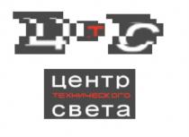 ЦТС ЦЕНТР ТЕХНИЧЕСКОГО СВЕТАСВЕТА