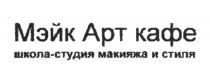 МЭЙК АРТ КАФЕ ШКОЛА-СТУДИЯ МАКИЯЖА И СТИЛЯ МЭЙКАРТ МЕЙК МЭЙКАРТ АРТКАФЕАРТКАФЕ