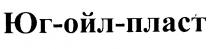 ЮГ-ОЙЛ-ПЛАСТ ЮГОЙЛПЛАСТ ЮГОЙЛ ОЙЛПЛАСТ ЮГОЙЛПЛАСТ ЮГОЙЛ ОЙЛПЛАСТ ОЙЛ ПЛАСТ ЮГЮГ