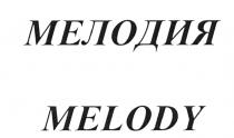 МЕЛОДИЯ MELODYMELODY