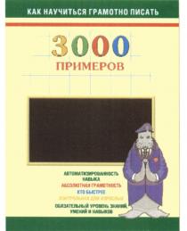 КАК НАУЧИТЬСЯ ГРАМОТНО ПИСАТЬ 3000 ПРИМЕРОВ АВТОМАТИЗИРОВАННОСТЬ НАВЫКА АБСОЛЮТНАЯ ГРАМОТНОСТЬ КТО БЫСТРЕЕ КОНТРОЛЬНАЯ ДЛЯ ВЗРОСЛЫХ ОБЯЗАТЕЛЬНЫЙ УРОВЕНЬ ЗНАНИЙ УМЕНИЙ И НАВЫКОВНАВЫКОВ