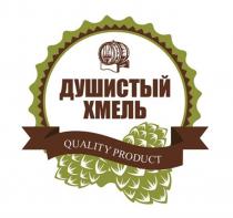 ДУШИСТЫЙ ХМЕЛЬ QUALITY PRODUCTPRODUCT