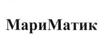 МАРИМАТИК МАРИМАТИК МАРИ МАТИК МАРИ МАТИК