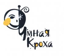 УМНАЯ КРОХАКРОХА