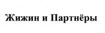 ЖИЖИН И ПАРТНЁРЫ ЖИЖИН ПАРТНЕРЫПАРТНEРЫ ПАРТНЕРЫ