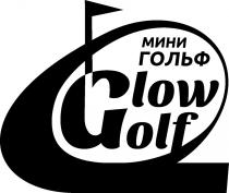 GLOW GOLF МИНИ ГОЛЬФ GLOWGOLF LOW GLOWGOLF