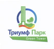 ТРИУМФ ПАРК GREEN TOWER GREENTOWER ТРИУМФПАРКТРИУМФПАРК