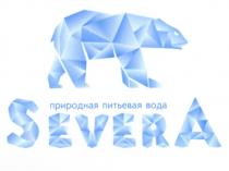 SEVERA ПРИРОДНАЯ ПИТЬЕВАЯ ВОДА SEVER SEVERA SEVER