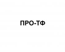 ПРО-ТФ ПРОТФ ПРОТФ ПРО ТФТФ