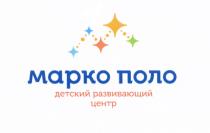 МАРКО ПОЛО ДЕТСКИЙ РАЗВИВАЮЩИЙ ЦЕНТР МАРКОПОЛО МАРКО ПОЛО