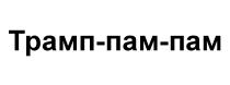 ТРАМП-ПАМ-ПАМ ТРАМП ТРАМППАМ ТРАМППАМПАМ ПАМПАМ ПАМ ТРАМП ТРАМППАМ ТРАМППАМПАМ ПАМПАМ ПАМ ПАМ-ПАМ ТРАМП-ПАМТРАМП-ПАМ