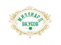 МИЛЛИАРД ВКУСОВВКУСОВ