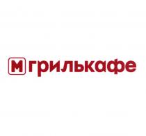 М ГРИЛЬКАФЕ МГРИЛЬКАФЕ ГРИЛЬКАФЕ МГРИЛЬКАФЕ ГРИЛЬГРИЛЬ