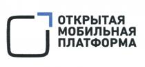 ОТКРЫТАЯ МОБИЛЬНАЯ ПЛАТФОРМА