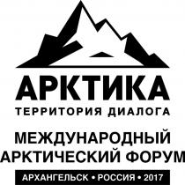 АРКТИКА ТЕРРИТОРИЯ ДИАЛОГА МЕЖДУНАРОДНЫЙ АРКТИЧЕСКИЙ ФОРУМ АРХАНГЕЛЬСК РОССИЯ 20172017