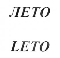 ЛЕТО LETOLETO