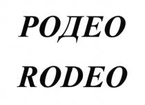 РОДЕО RODEORODEO