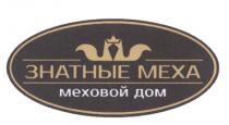 ЗНАТНЫЕ МЕХА МЕХОВОЙ ДОМ