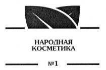 НАРОДНАЯ КОСМЕТИКА №1№1