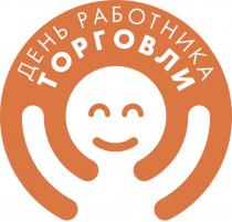 ДЕНЬ РАБОТНИКА ТОРГОВЛИТОРГОВЛИ