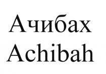 АЧИБАХ ACHIBAHACHIBAH