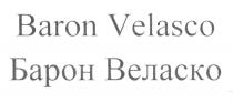 BARON VELASCO БАРОН ВЕЛАСКО VELASCO ВЕЛАСКО