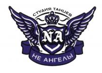 NA НЕ АНГЕЛЫ СТУДИЯ ТАНЦЕВТАНЦЕВ