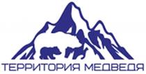 ТЕРРИТОРИЯ МЕДВЕДЯ